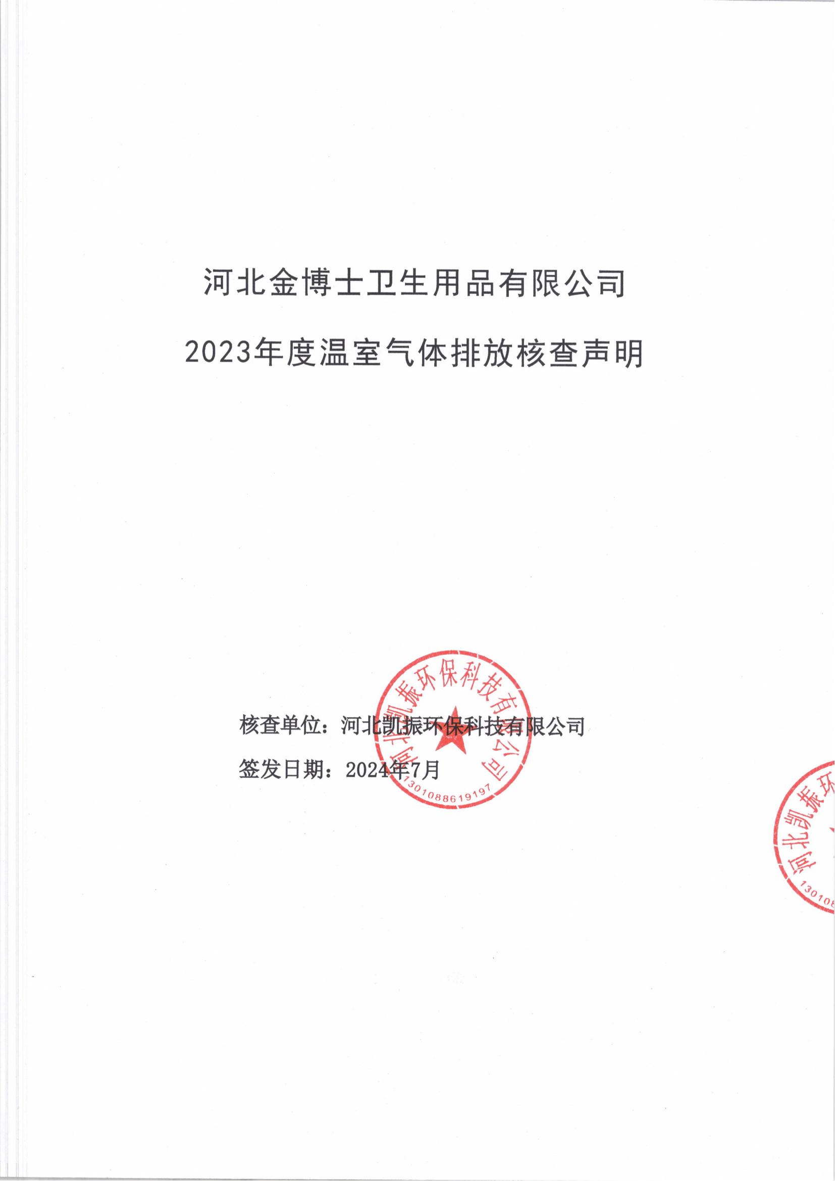 河北金博士2023年碳核查聲明報(bào)告（簽章版(1)_00.jpg